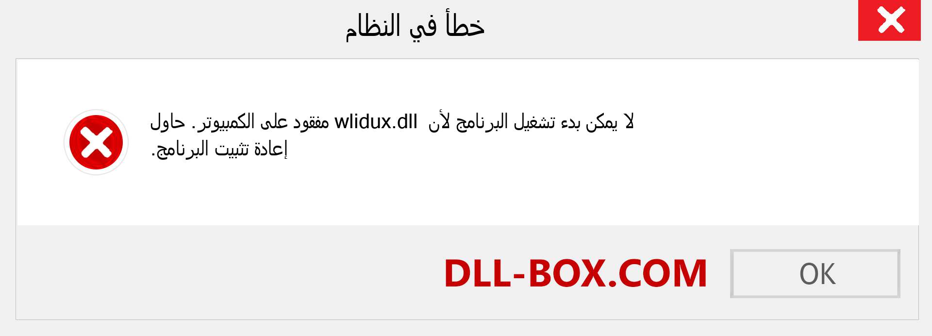 ملف wlidux.dll مفقود ؟. التنزيل لنظام التشغيل Windows 7 و 8 و 10 - إصلاح خطأ wlidux dll المفقود على Windows والصور والصور