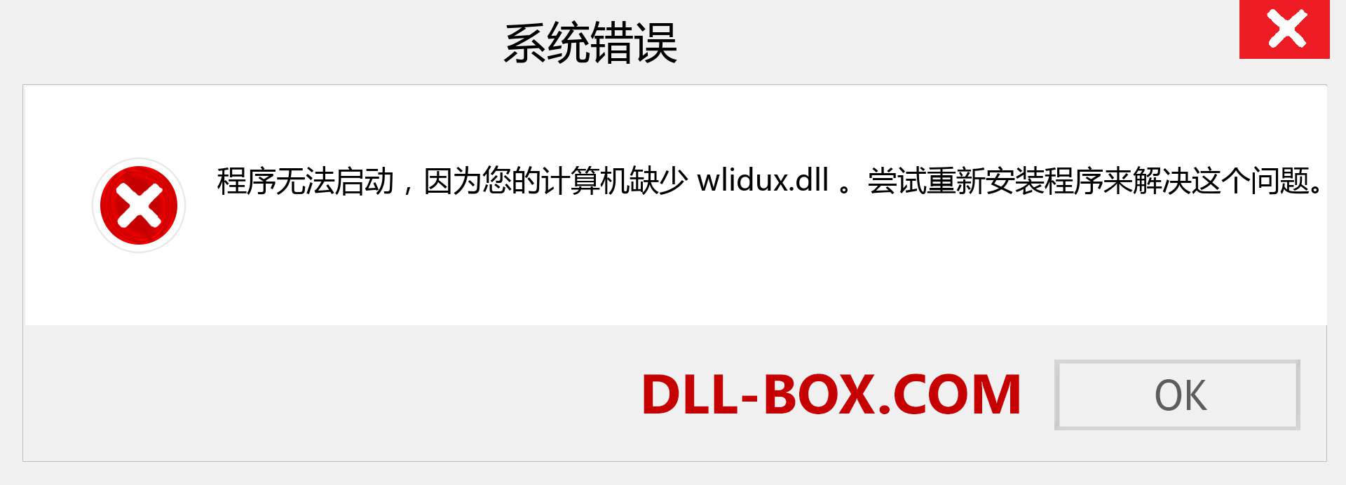 wlidux.dll 文件丢失？。 适用于 Windows 7、8、10 的下载 - 修复 Windows、照片、图像上的 wlidux dll 丢失错误